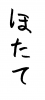 フォント素材「ほたて」