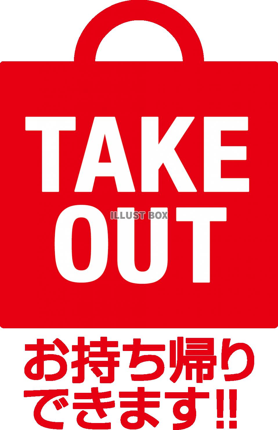 テイクアウト・アイコン・TAKEOUT