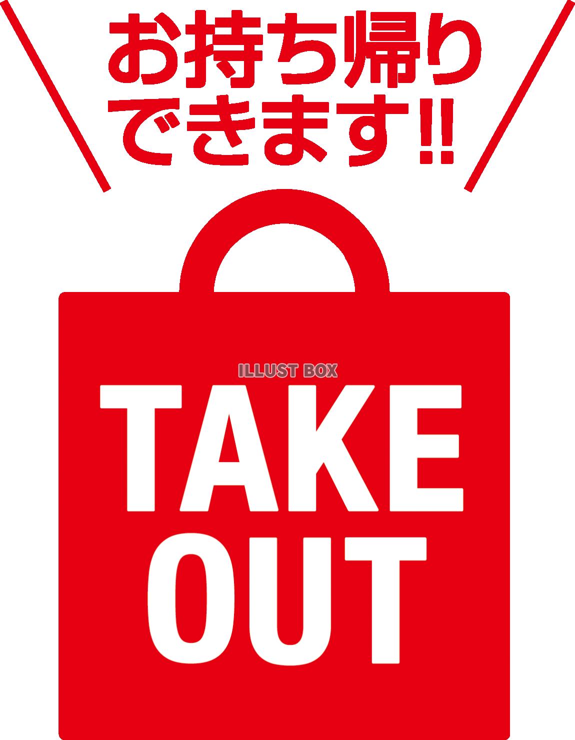 テイクアウト・TAKEOUT・お持ち帰り・アイコンマーク