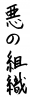 フォント素材「悪の組織」