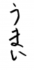  フォント素材「うまい」