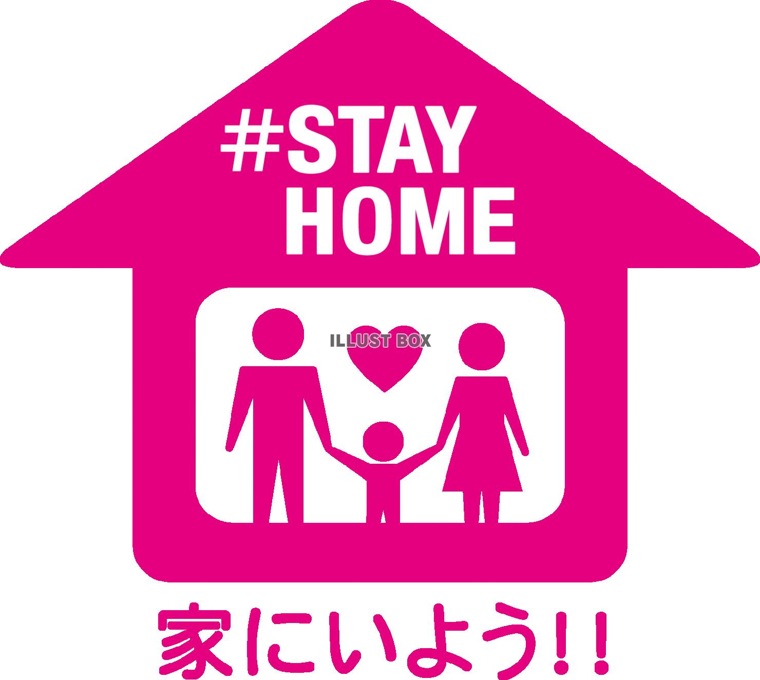 家にいよう！＃STAY HOME・新型ウイルス感染防止アイコ...