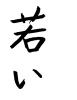 フォント素材「若い」