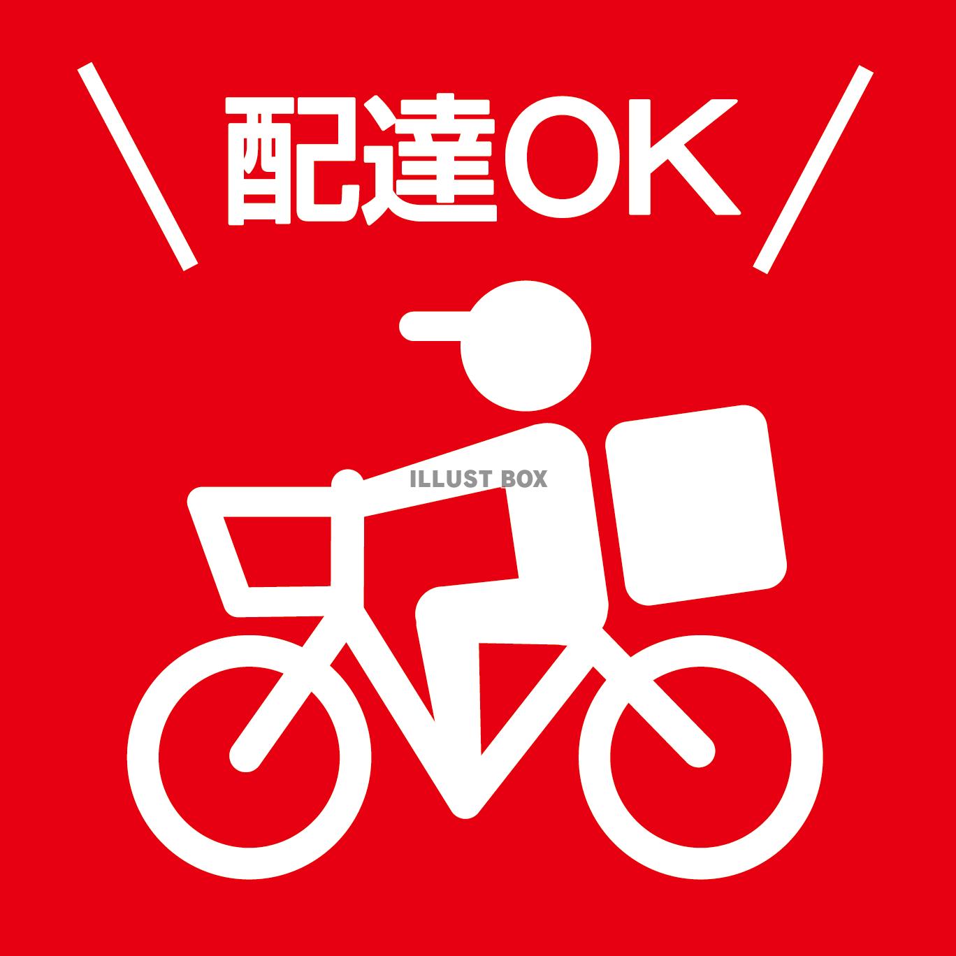 配達OK・宅配自転車・出前・配送・デリバリーアイコン