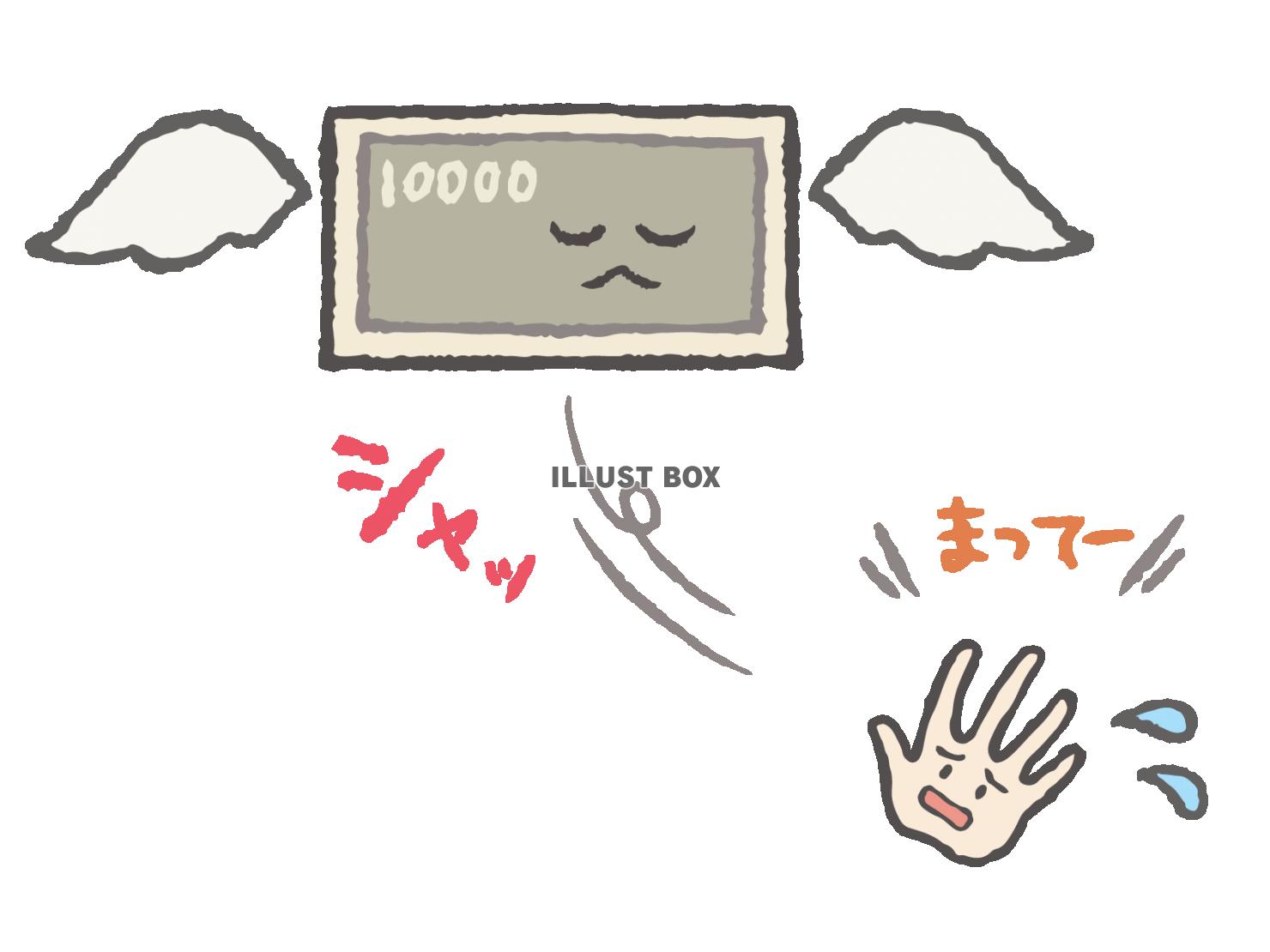 無料イラスト お金に羽がはえて飛んでいく 文字あり