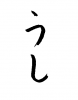 フォント素材「うし」