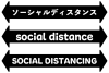 ソーシャルディスタンス矢印のセット