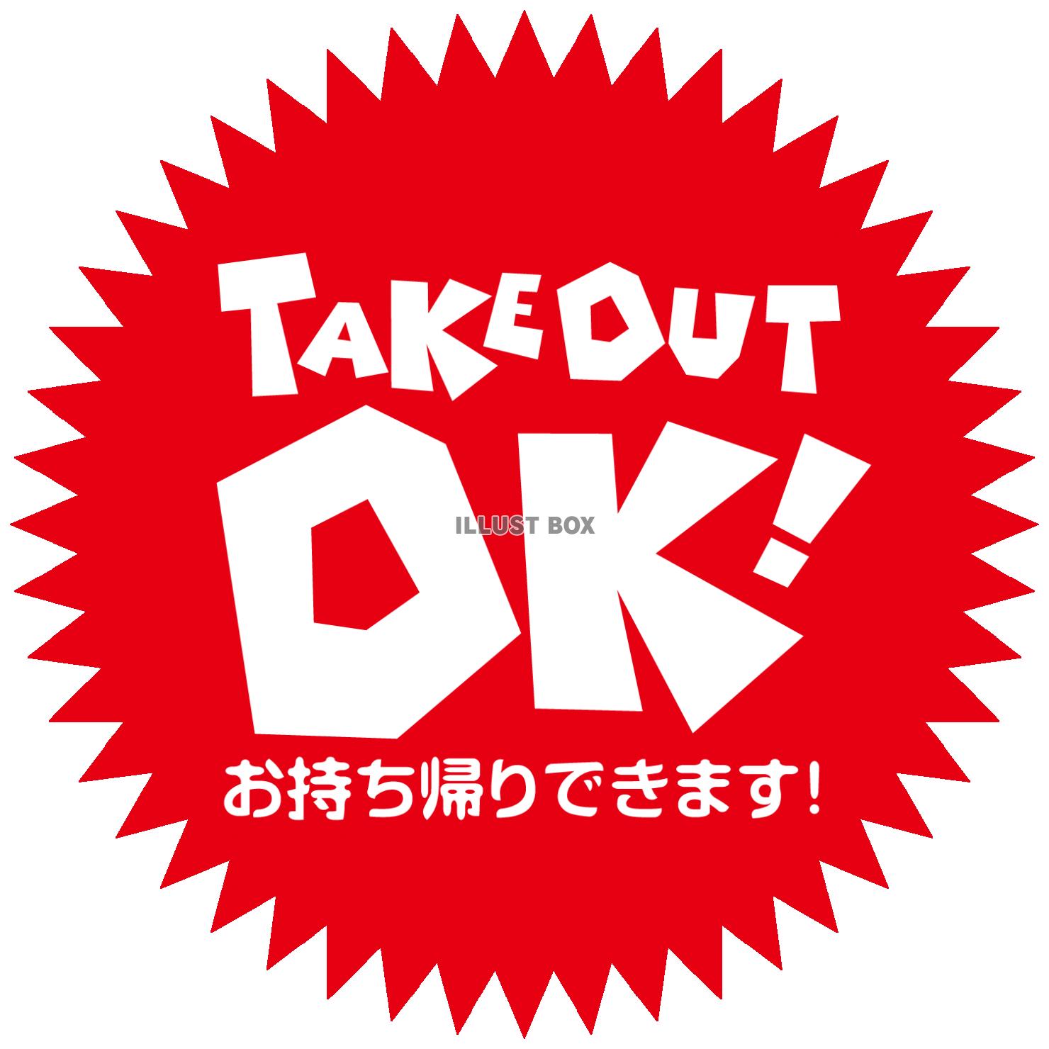 TAKE OUT OK！ テイクアウト お持ち帰りできます　...