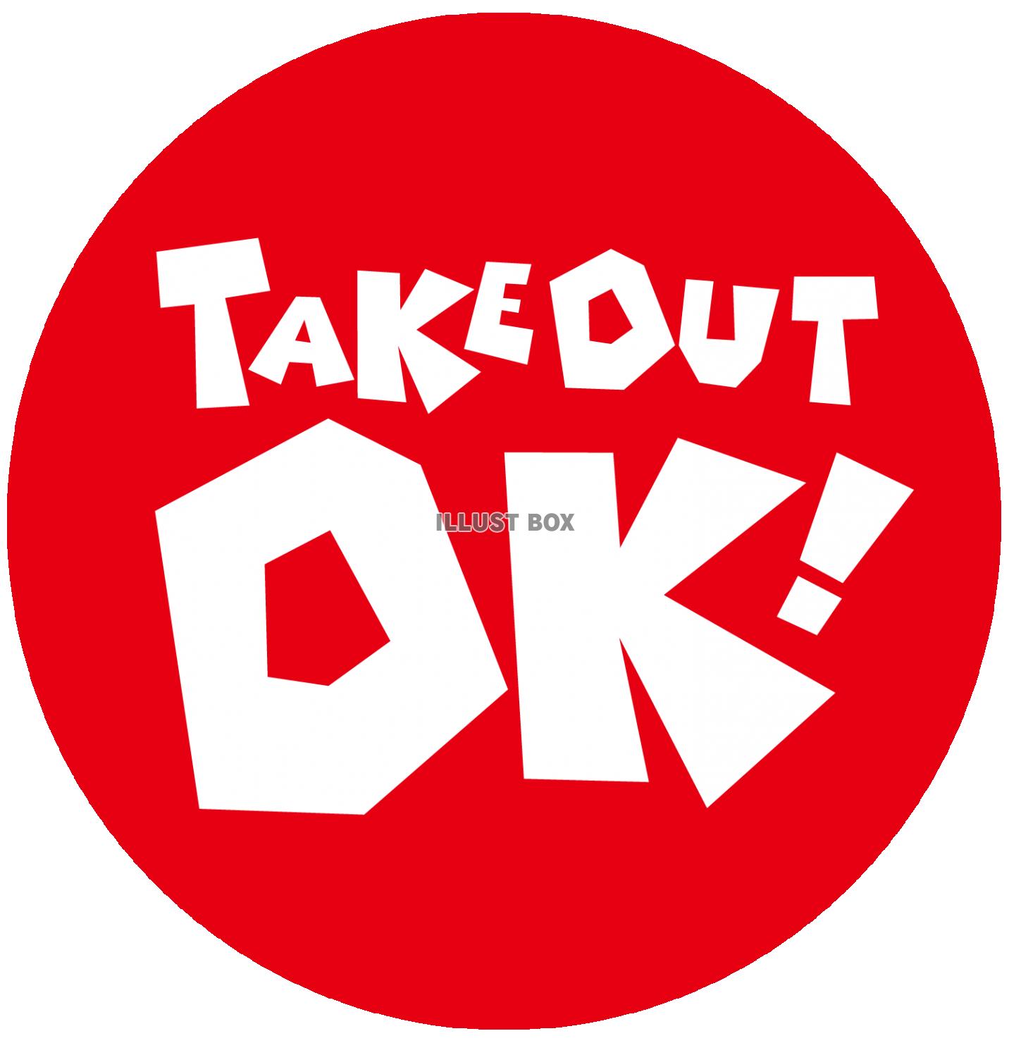 TAKE OUT OK！ テイクアウト お持ち帰りできます・...