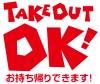 TAKE OUT OK！ テイクアウト お持ち帰りできます　SNS用ロゴ