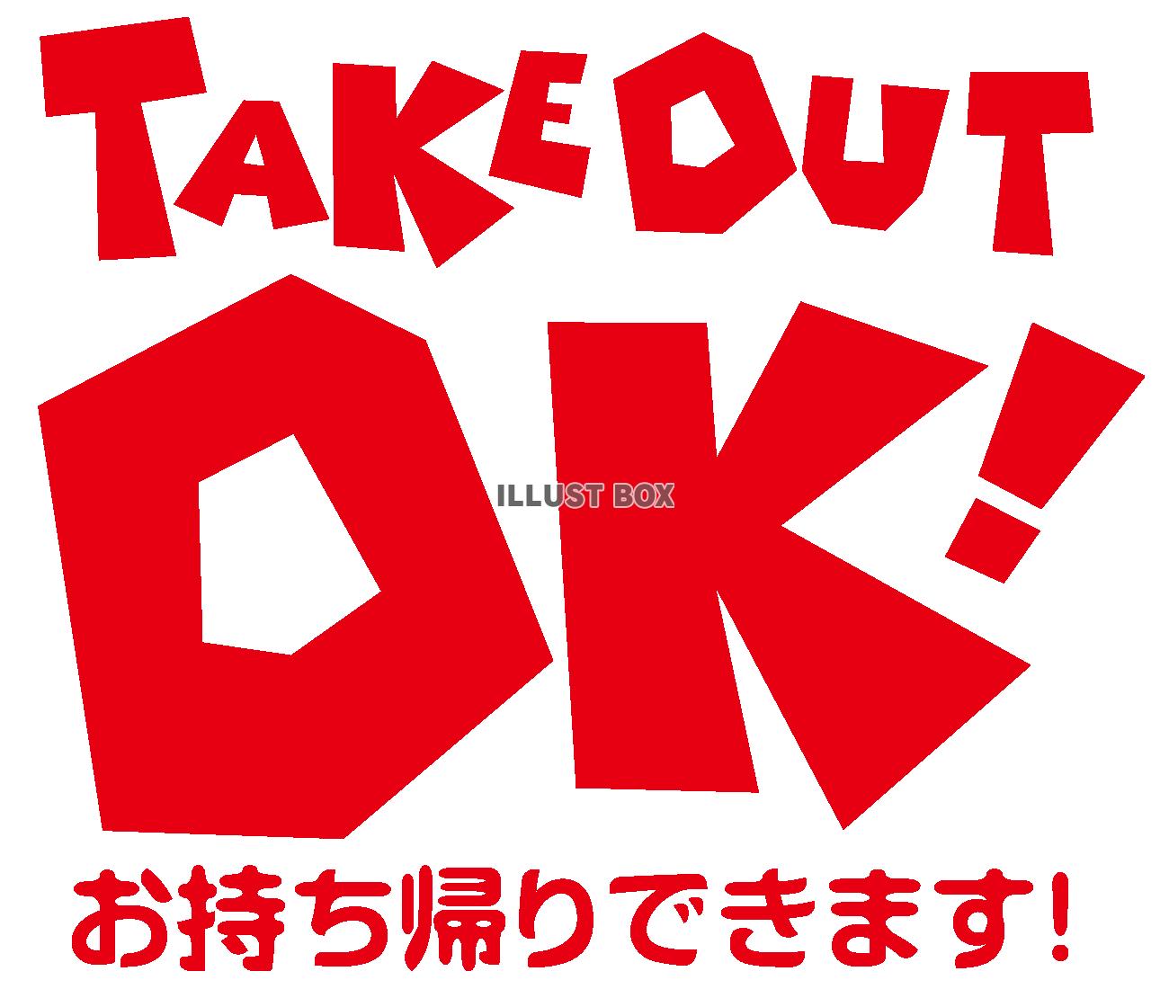 TAKE OUT OK！ テイクアウト お持ち帰りできます　...