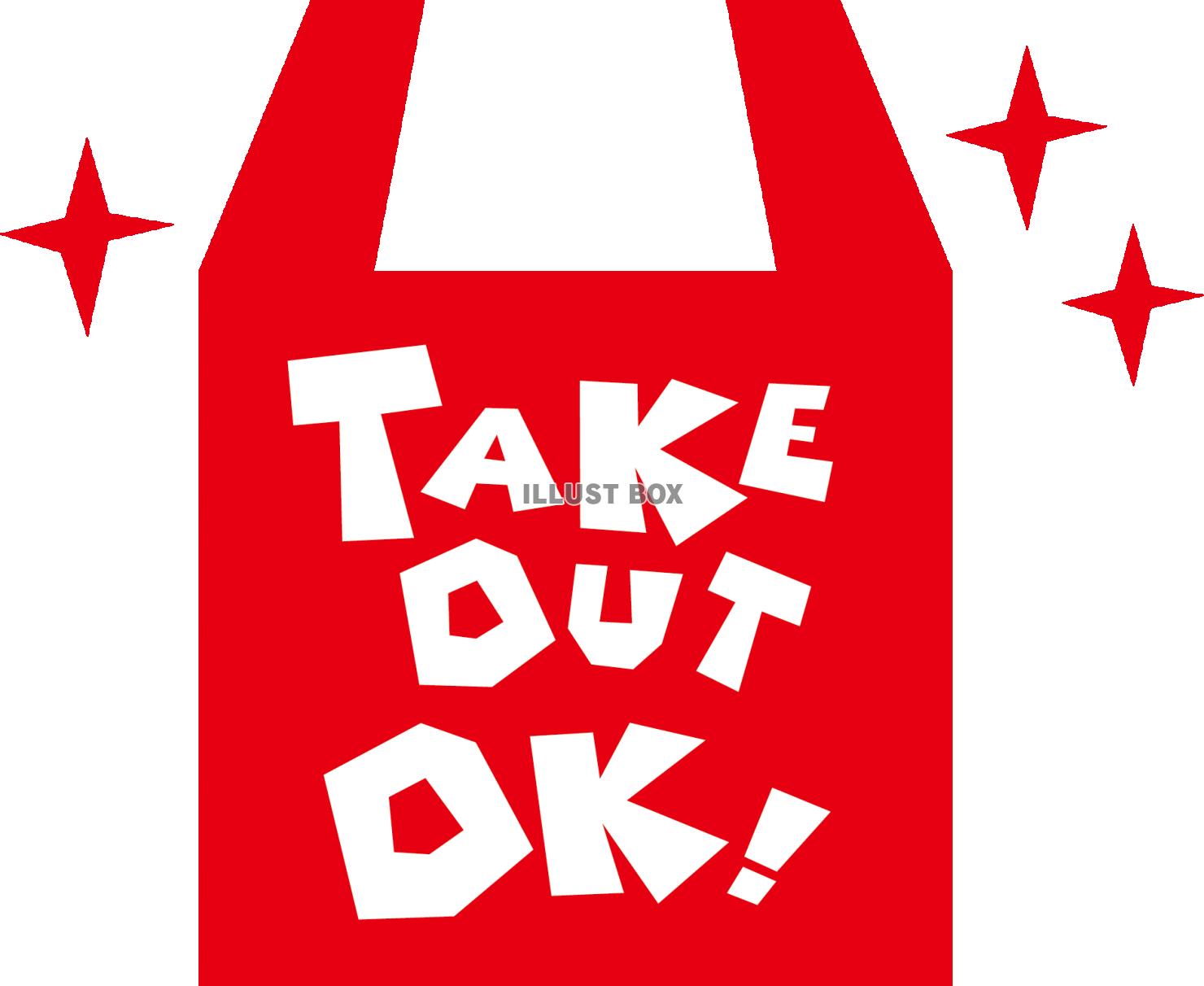 TAKE OUT OK！ テイクアウト お持ち帰りできます　...