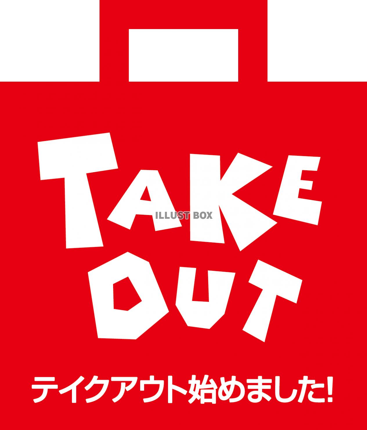 TAKE OUT OK！ テイクアウト始めました　アイコン