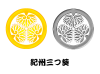 メタル家紋ー紀州三つ葵
