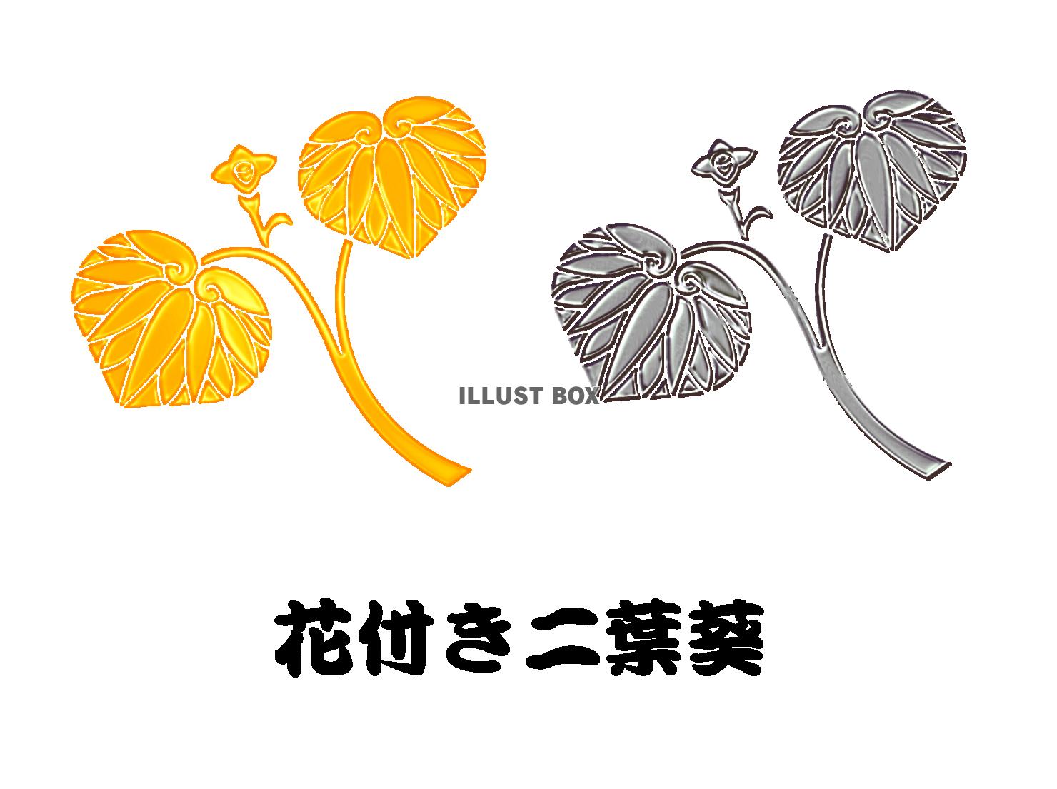 メタル家紋ー花付き2葉葵