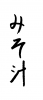 フォント素材「みそ汁」