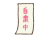 自粛中の貼り紙