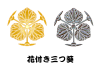 メタル家紋ー花付き三つ葵