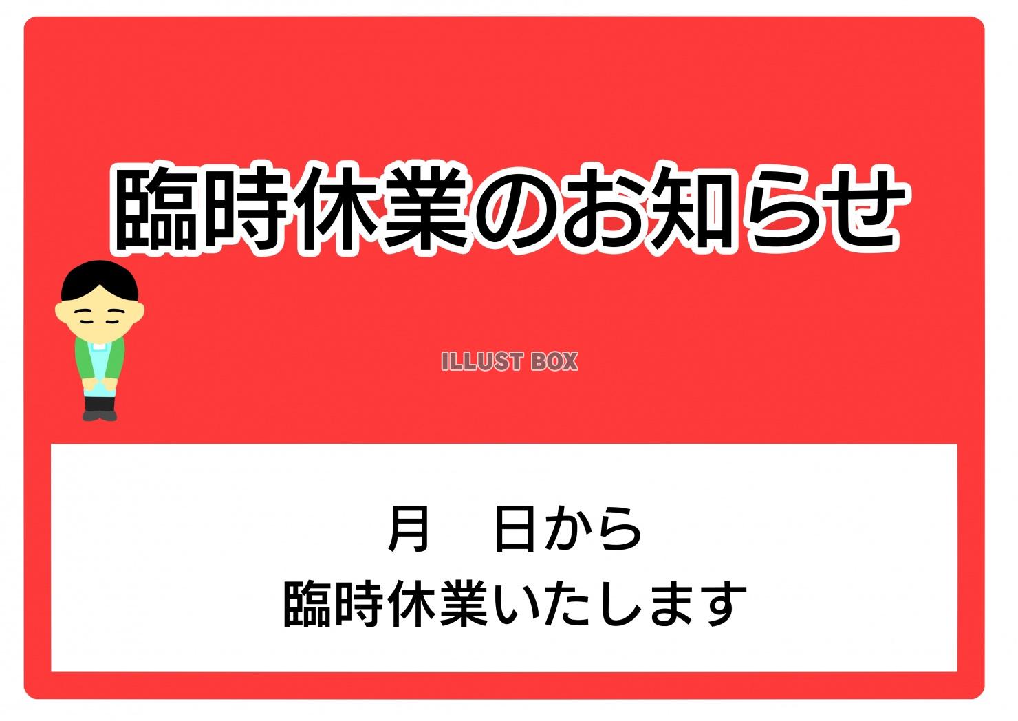 休業のお知らせ イラスト無料