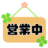 営業中看板イラスト　透過png