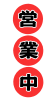 縦向き営業中イラスト　透過png