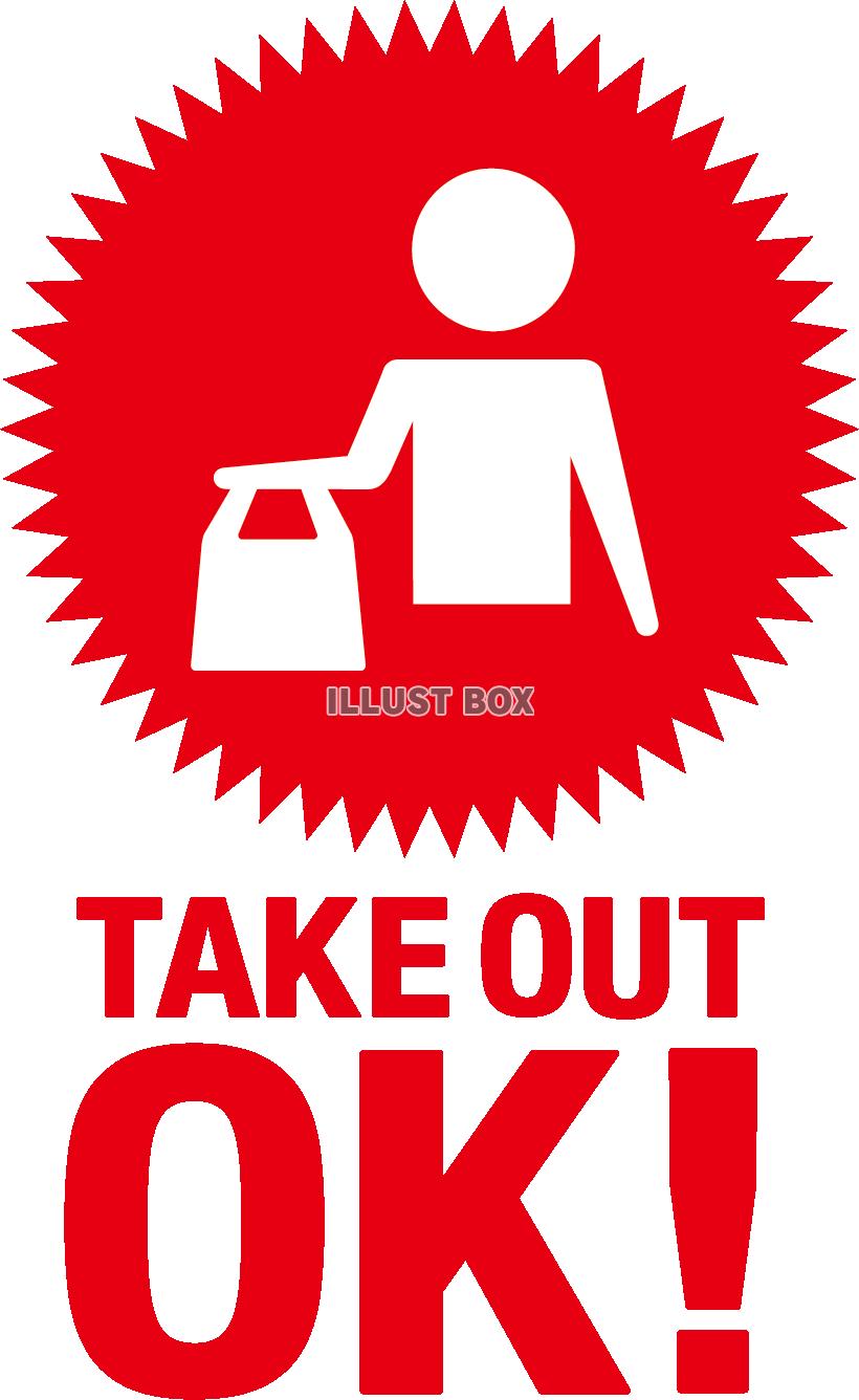 TAKE OUT OK! お持ち帰りできます！アイコン