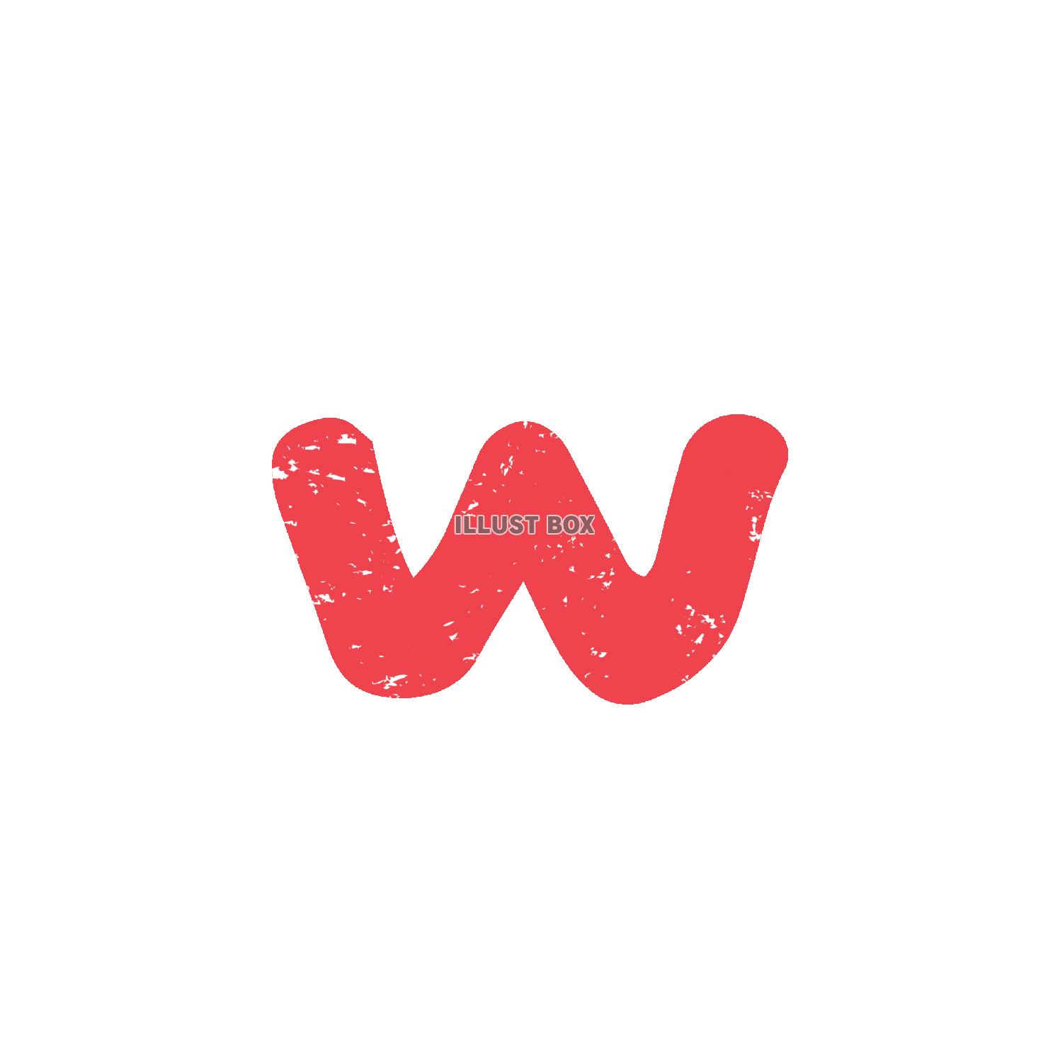 ｗ