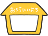 お家にいよう　フレーム　黄色