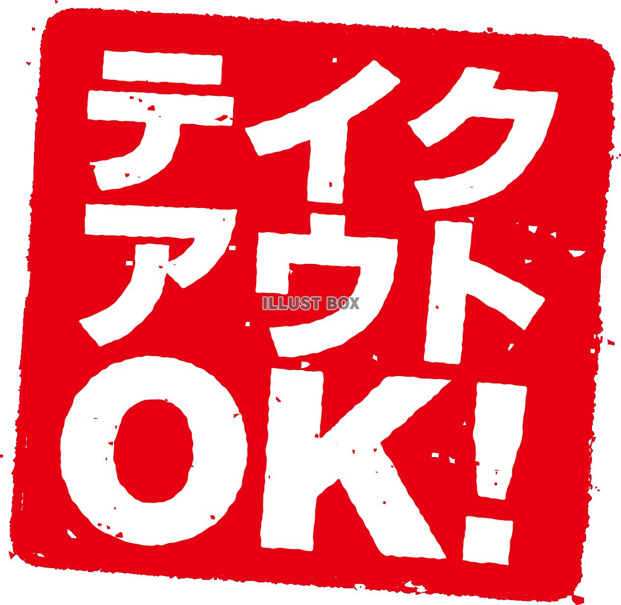 テイクアウトOK！スタンプ　判子 印鑑