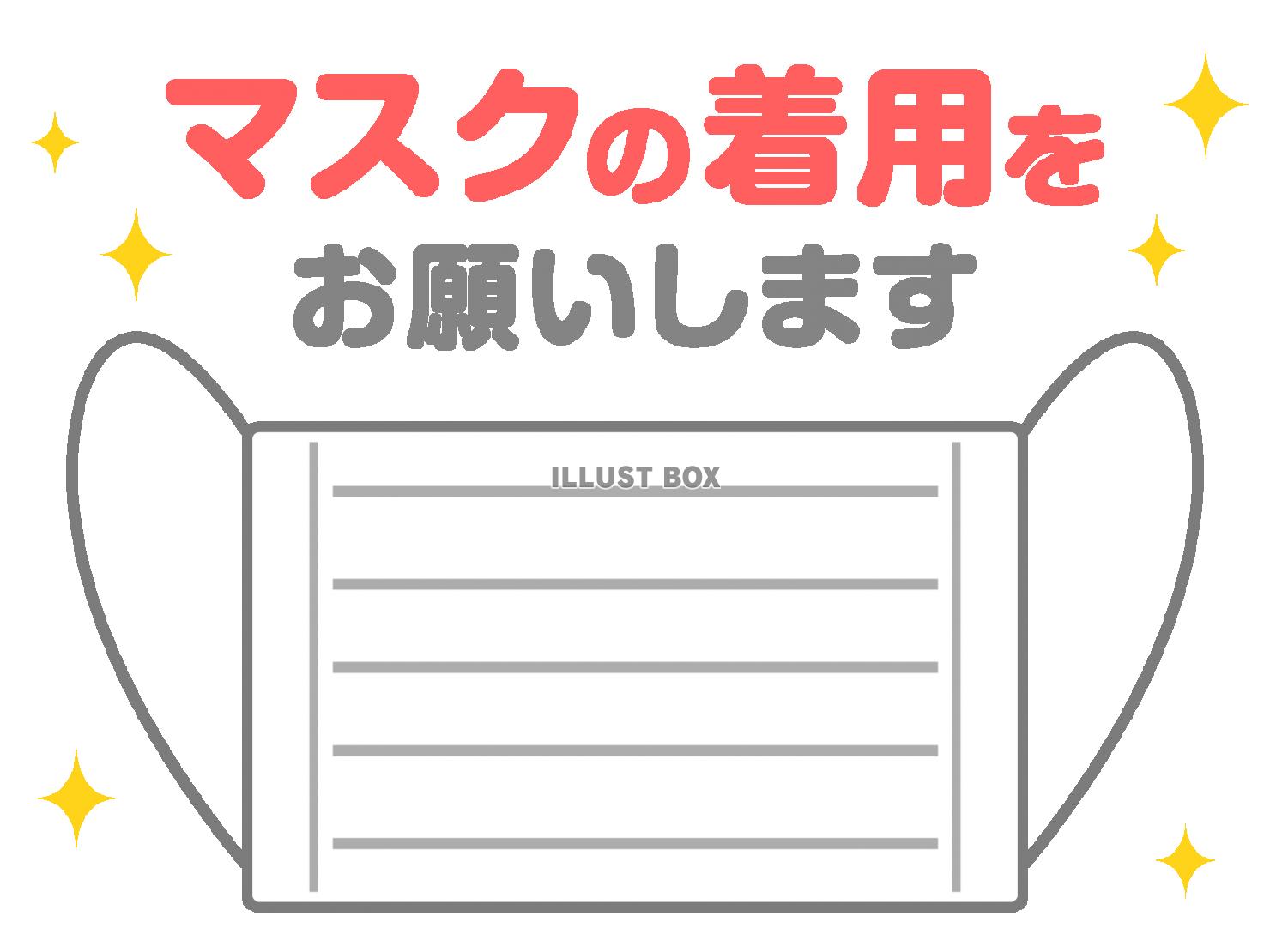 無料イラスト マスク着用のお願い