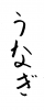 フォント素材「うなぎ」