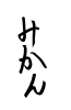 フォント素材「みかん」