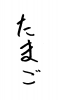 フォント素材「たまご」
