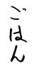 フォント素材「ごはん」