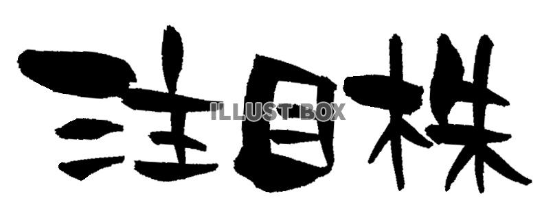 筆文字　「注目株」