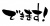 筆文字「できます！」