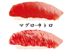 寿司-マグロ中トロ