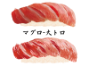 寿司-マグロ大トロ