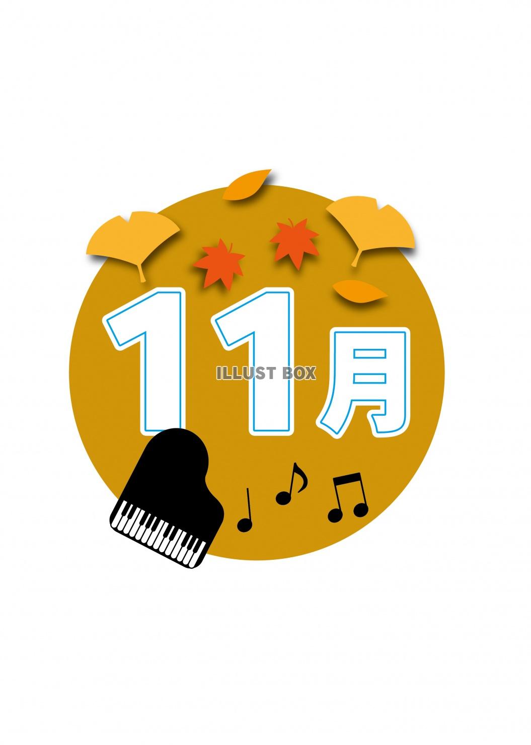 カレンダー02_01（11月・紅葉・ピアノ）