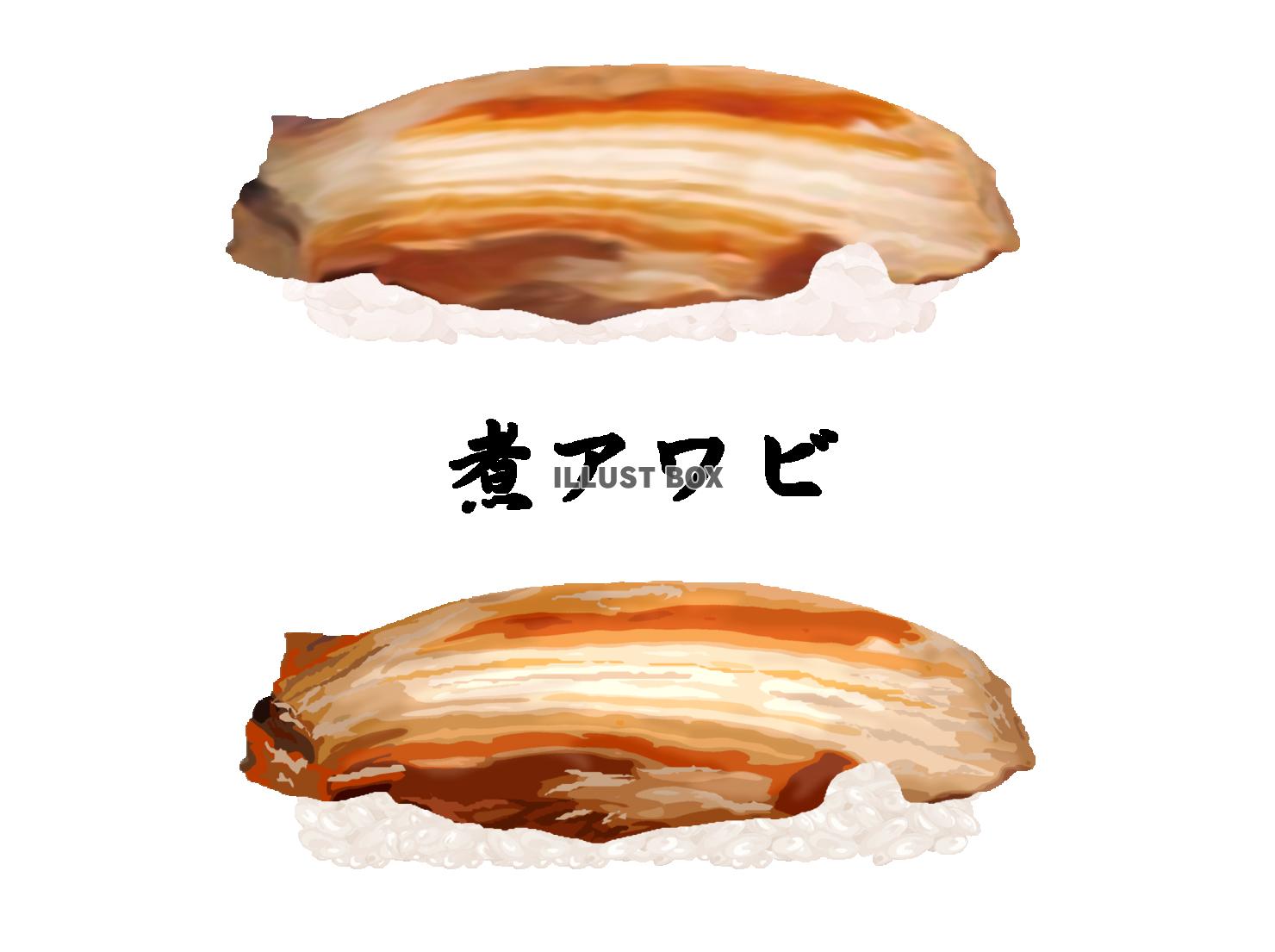 寿司-煮アワビ
