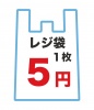 レジ袋　1枚5円
