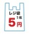 レジ袋　1枚5円