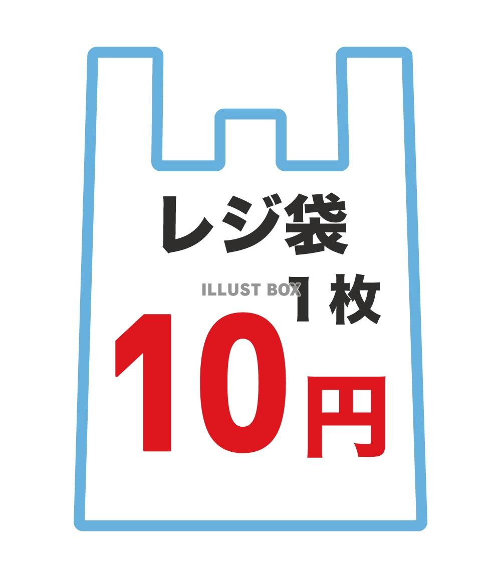 無料イラスト レジ袋 1枚10円