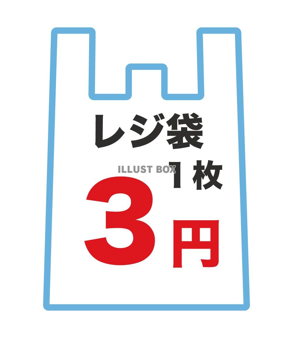 無料イラスト レジ袋 1枚3円