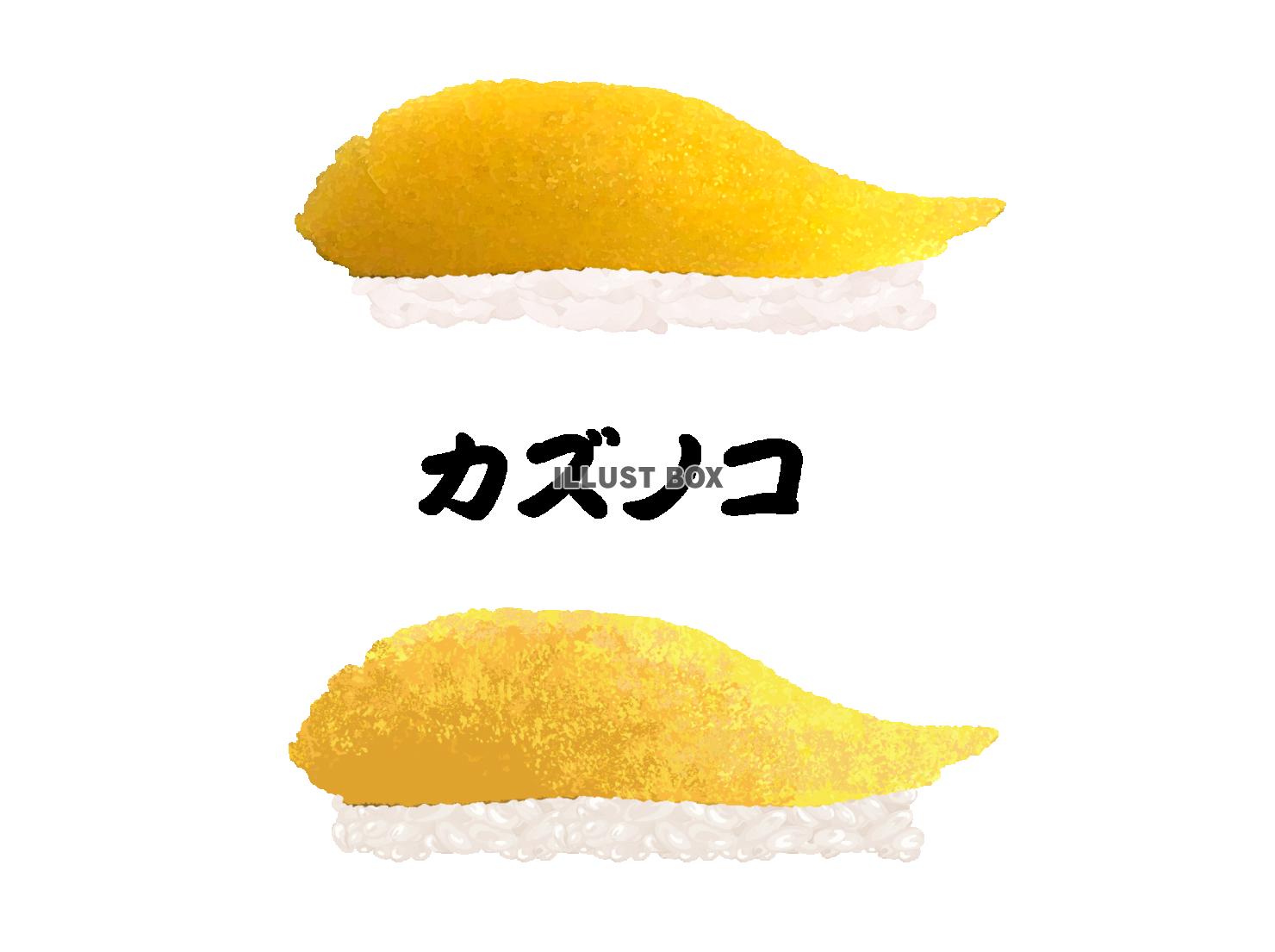 寿司-カズノコ