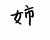 フォント素材「姉」