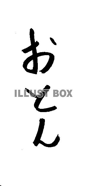 フォント素材「おとん」