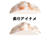 寿司-炙りアイナメ