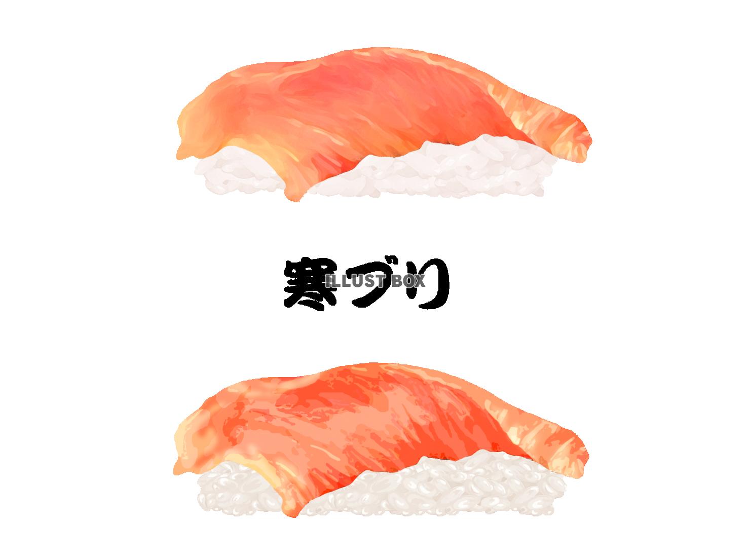 寿司-寒ブリ