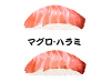 寿司-マグロ(ハラミ)